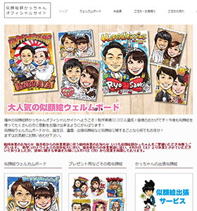 似顔絵師かっちゃんオフィシャルサイト