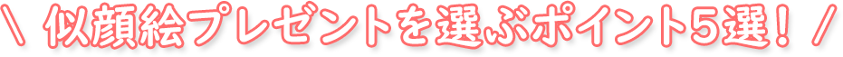 似顔絵プレゼントは、こんな時にオススメです！