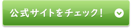公式サイトをチェック！