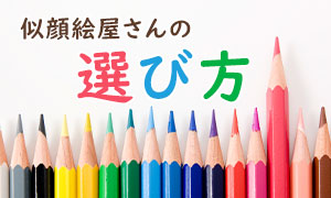 似顔絵屋さんの選び方