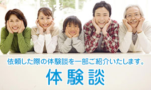 体験談