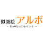 似顔絵アルボについて