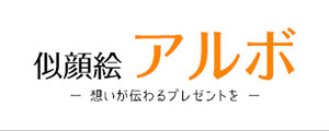 似顔絵アルボ