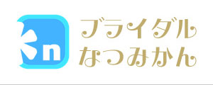 ブライダルなつみかん