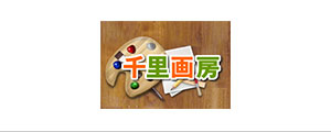 千里画房