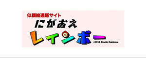 似顔絵レインボー