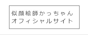 似顔絵師かっちゃんオフィシャルサイト