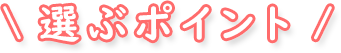 選ぶポイント
