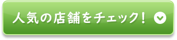 人気の店舗をチェック！
